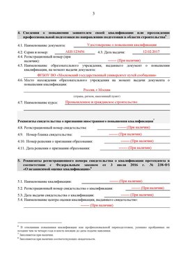 Образец заполнения заявления в НРС строителей. Страница 3 Вилючинск Специалисты для СРО НРС - внесение и предоставление готовых